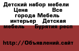 Детский набор мебели › Цена ­ 10 000 - Все города Мебель, интерьер » Детская мебель   . Бурятия респ.